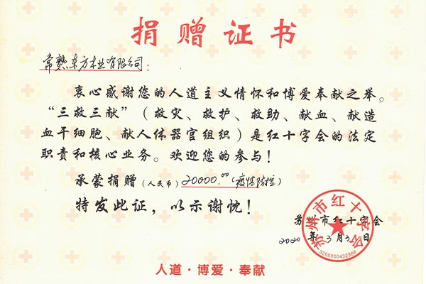 疫情防控人人有责我司向苏州红十字会捐款两万元